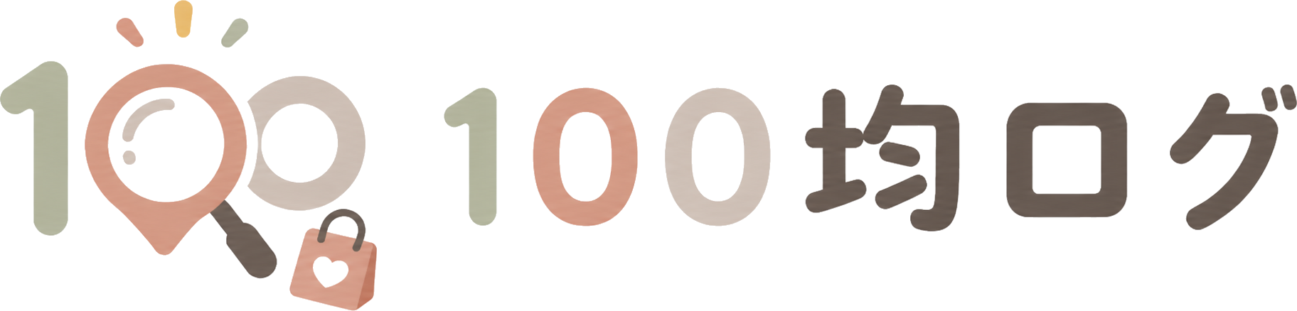 100均ログ
