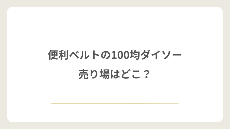 ダイソーの便利ベルトの売り場はどこ？
