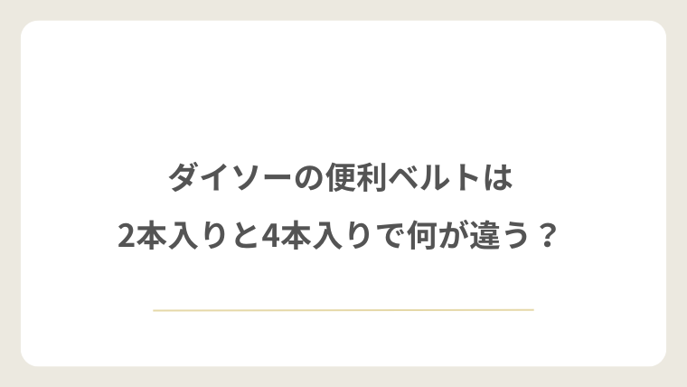 ダイソーの便利ベルトは2本入りと4本入りで何が違う？