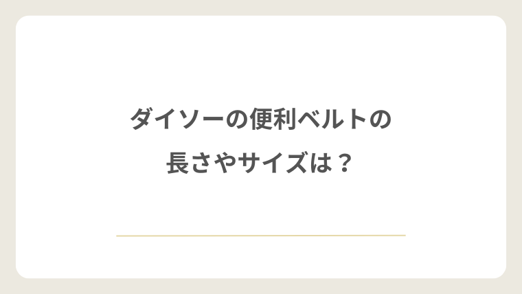 ダイソーの便利ベルトの長さやサイズは？