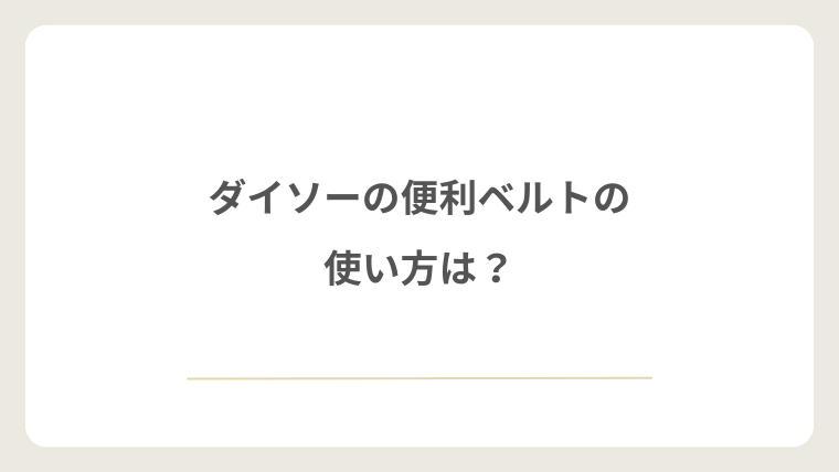 ダイソーの便利ベルトの使い方は？