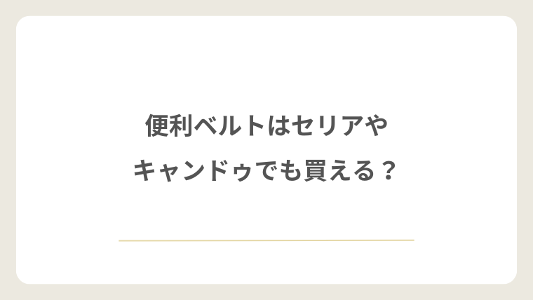 便利ベルトはセリアやキャンドゥでも買える？