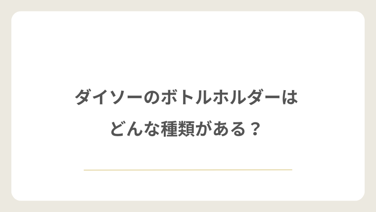 ダイソーのボトルホルダーはどんな種類がある?