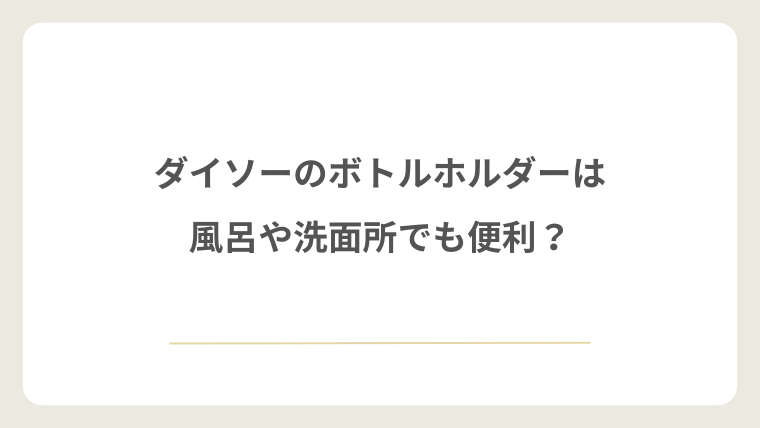 ダイソーのボトルホルダーは風呂や洗面所でも便利?