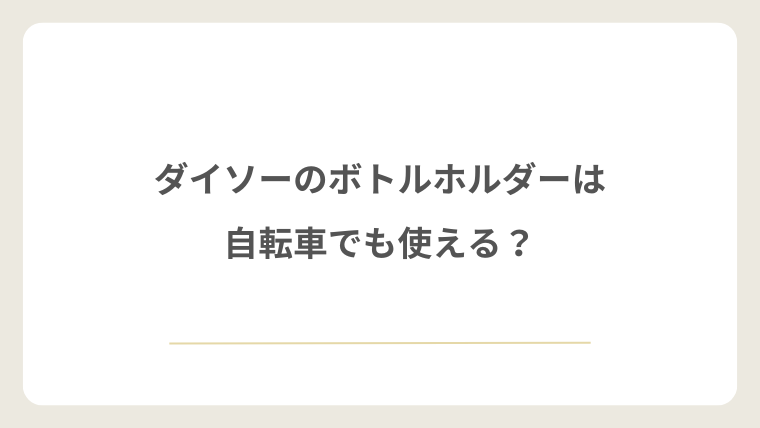 ダイソーのボトルホルダーは自転車でも使える?