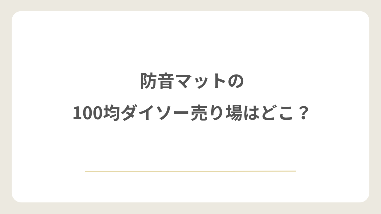 ダイソーの防音マットの売り場はどこ?