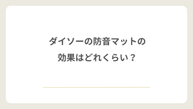 ダイソーの防音マットの効果はどれくらい?