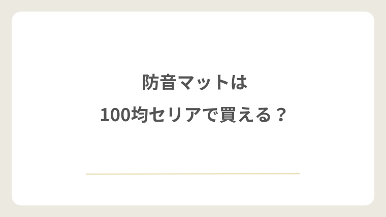 防音マットは100均セリアで買える?