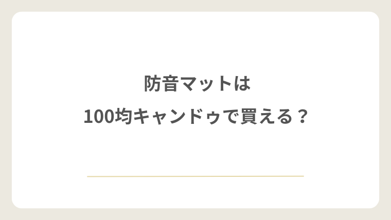 防音マットは100均キャンドゥで買える?