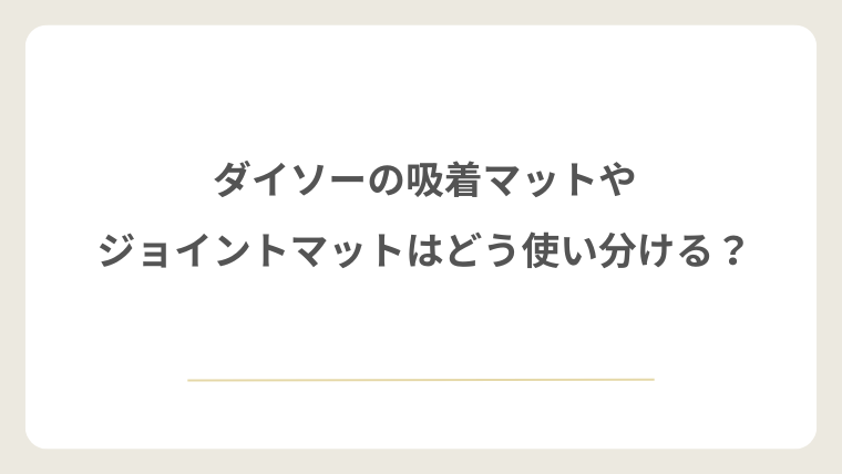 ダイソーの吸着マットやジョイントマットはどう使い分ける?