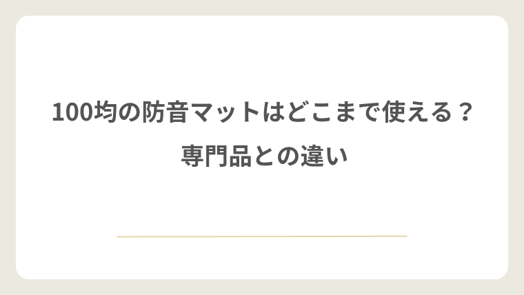 100均の防音マットはどこまで使える?専門品との違い