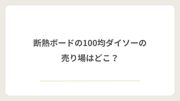 ダイソーの断熱ボードの売り場はどこ?探す場所と在庫確認