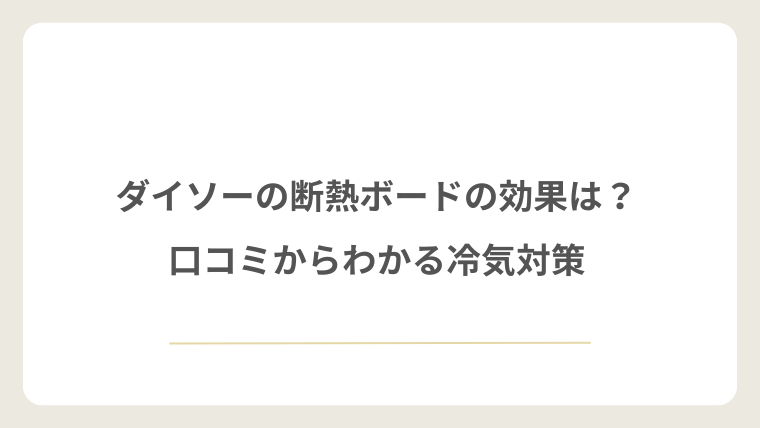 ダイソーの断熱ボードの効果は?口コミからわかる冷気対策