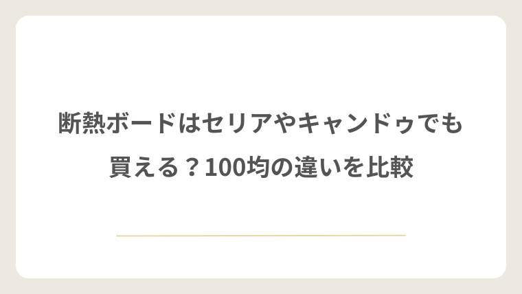 断熱ボードはセリアやキャンドゥでも買える?100均の違いを比較