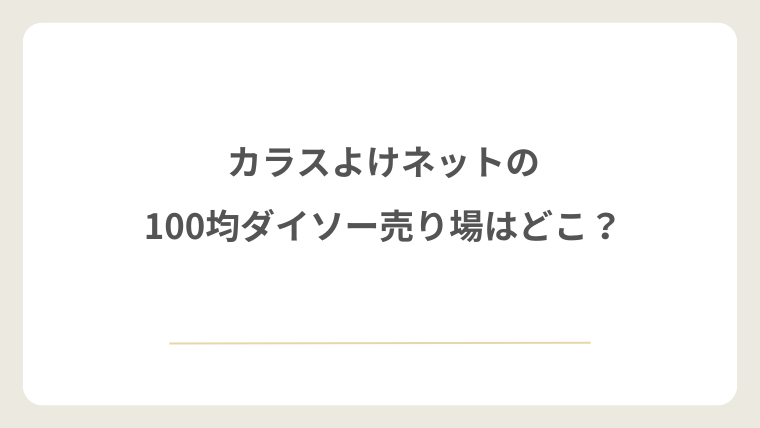 カラスよけネットの100均ダイソーの売り場はどこ?