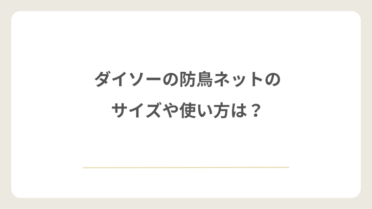ダイソーの防鳥ネットのサイズや使い方は?