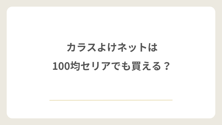 カラスよけネットは100均セリアでも買える?