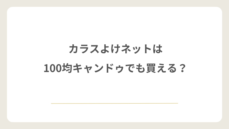 カラスよけネットは100均キャンドゥでも買える?
