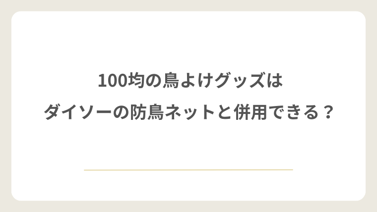 100均の鳥よけグッズはダイソーの防鳥ネットと併用できる?