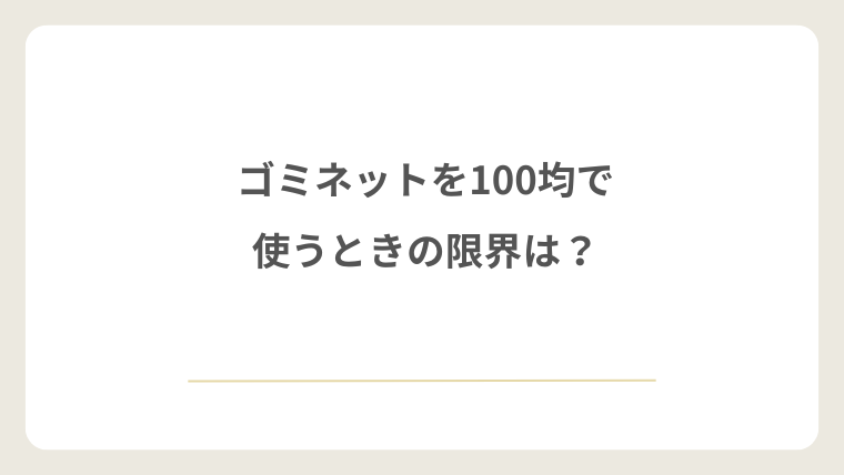 ゴミネットを100均で使うときの限界は?