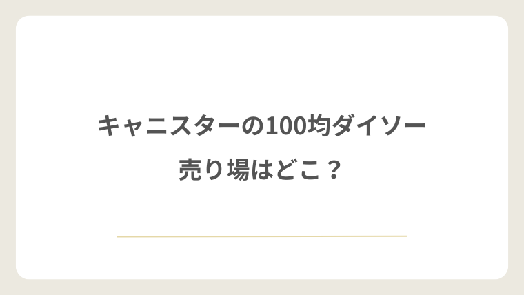 ダイソーのキャニスターの売り場はどこ?