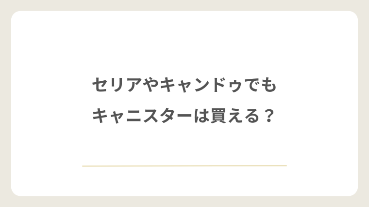 セリアやキャンドゥでもキャニスターは買える?