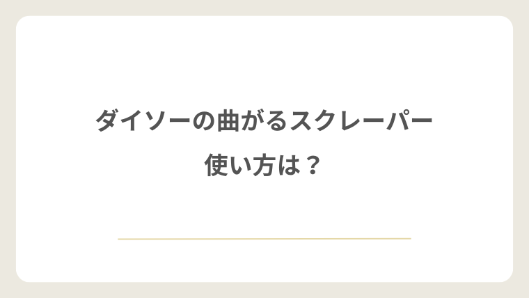 ダイソーの曲がるスクレーパーの使い方は?