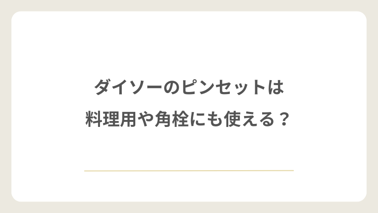 ダイソーのピンセットは料理用や角栓にも使える？