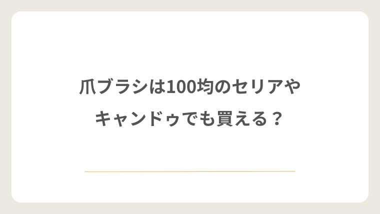 爪ブラシは100均のセリアやキャンドゥでも買える？