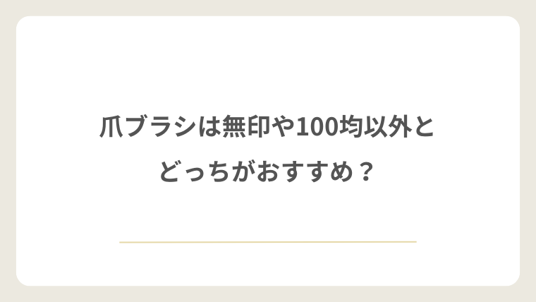 爪ブラシは無印や100均以外とどっちがおすすめ？